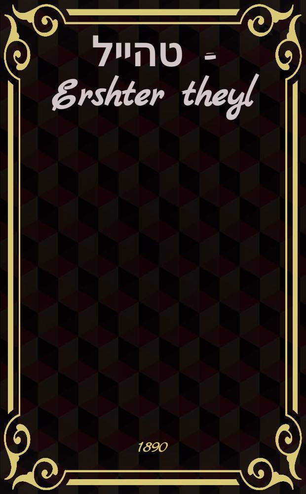 ערשטער טהייל = Ershter theyl = Первая часть