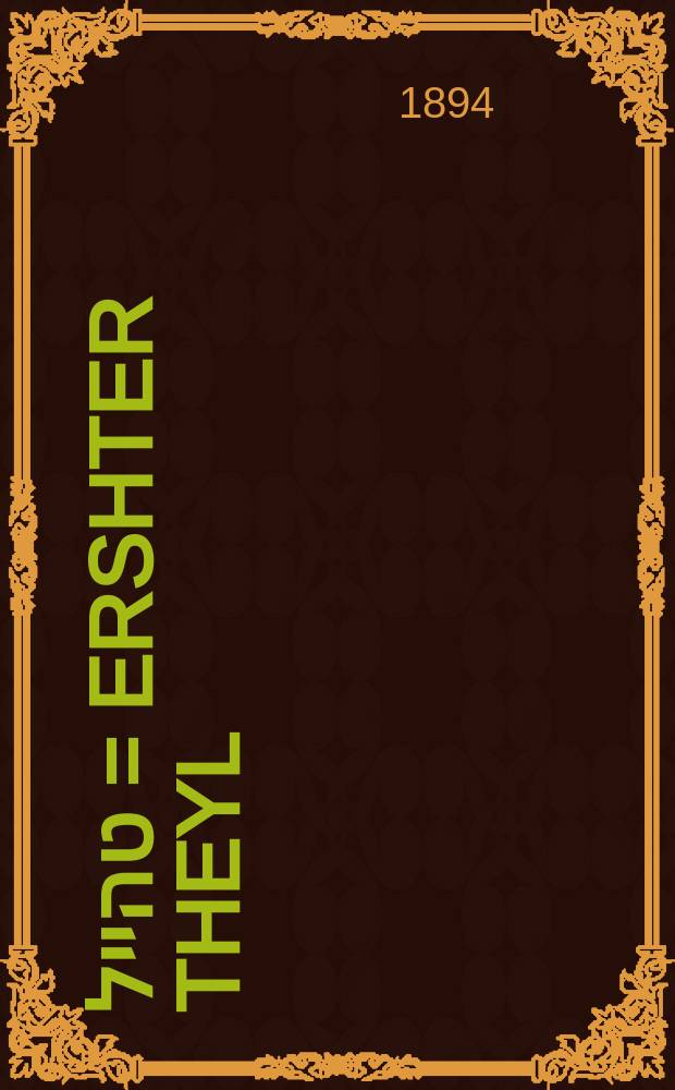 ערשטער טהייל = Ershter theyl = Первая часть
