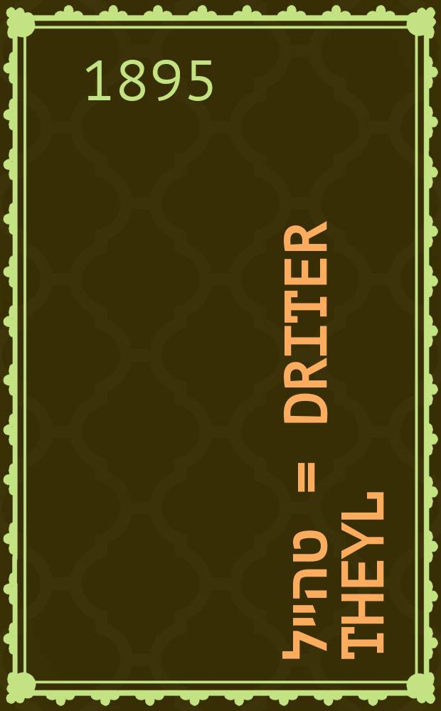 דריטער טהייל = Driter theyl = Третья часть