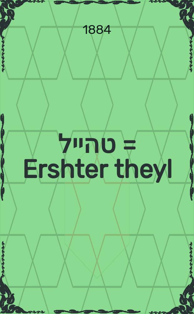 ערשטער טהייל = Ershter theyl = Первая часть