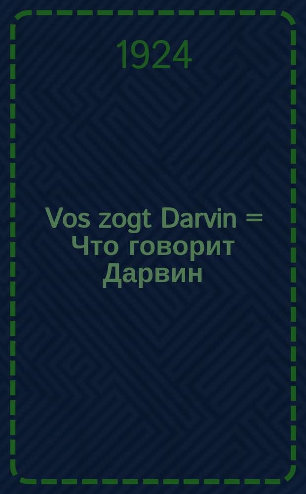Vos zogt Darvin = Что говорит Дарвин