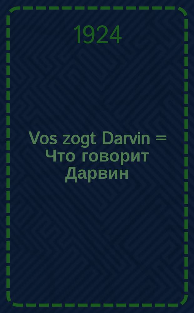 Vos zogt Darvin = Что говорит Дарвин