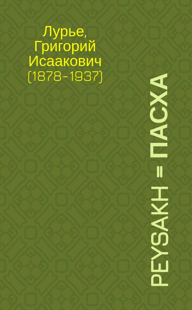 Peysakh = Пасха
