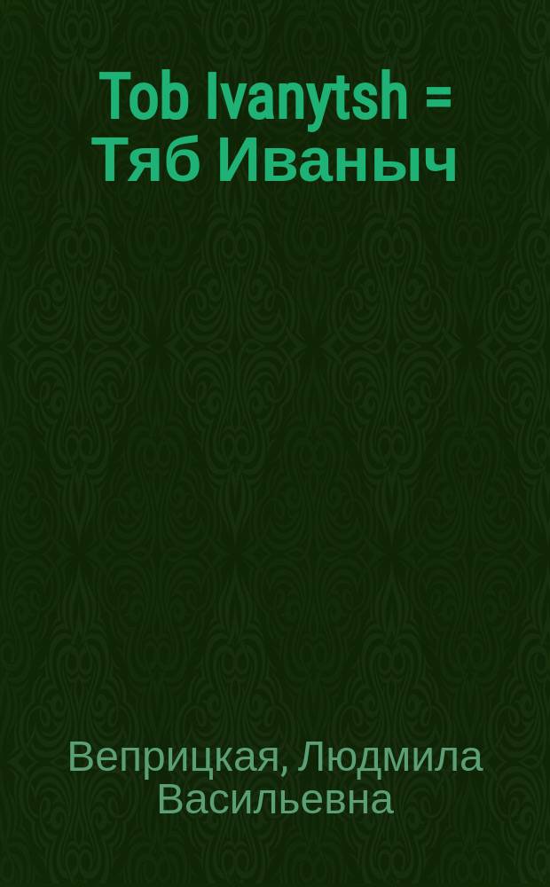 Tob Ivanytsh = Тяб Иваныч