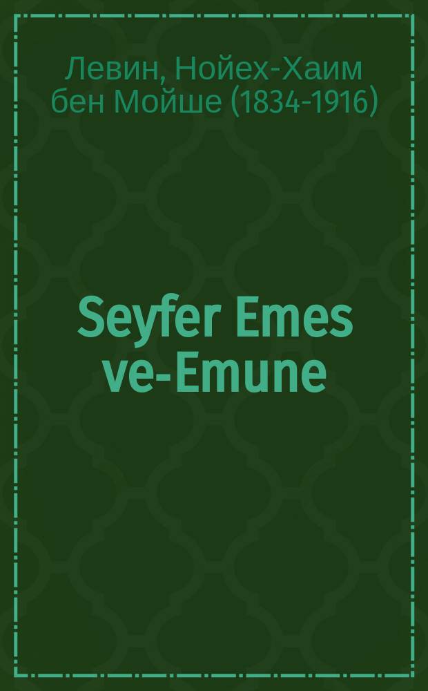 Seyfer Emes ve-Emune = Книга Веры и Истины [...]