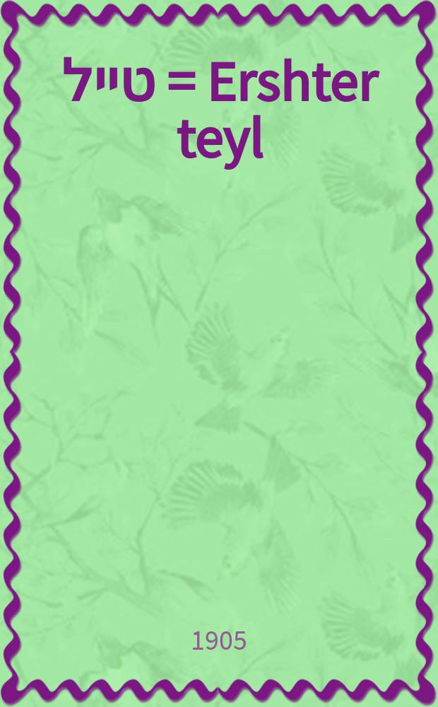 ערשטער טייל = Ershter teyl = Первая часть