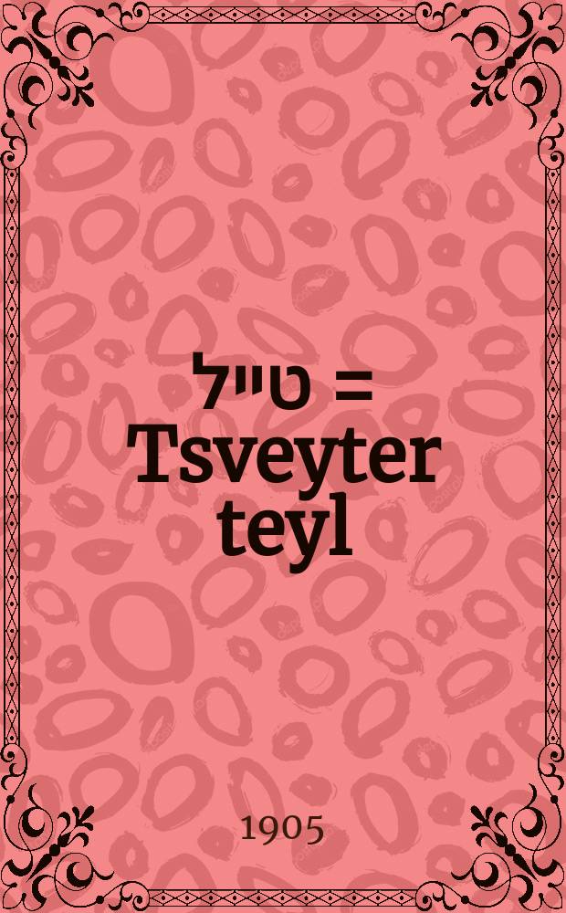 צווייטער טייל = Tsveyter teyl = Вторая часть