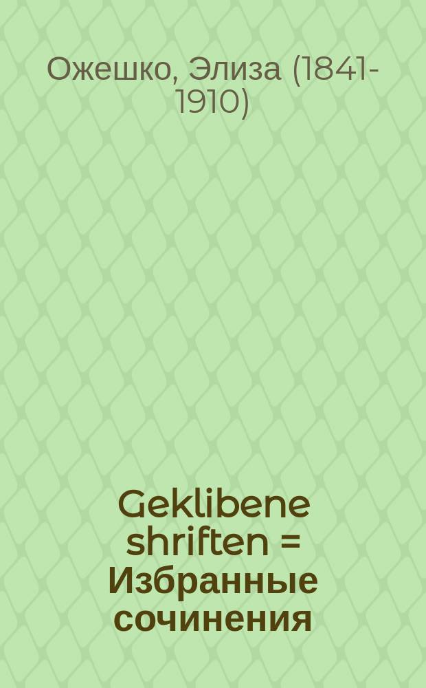 Geklibene shriften = Избранные сочинения
