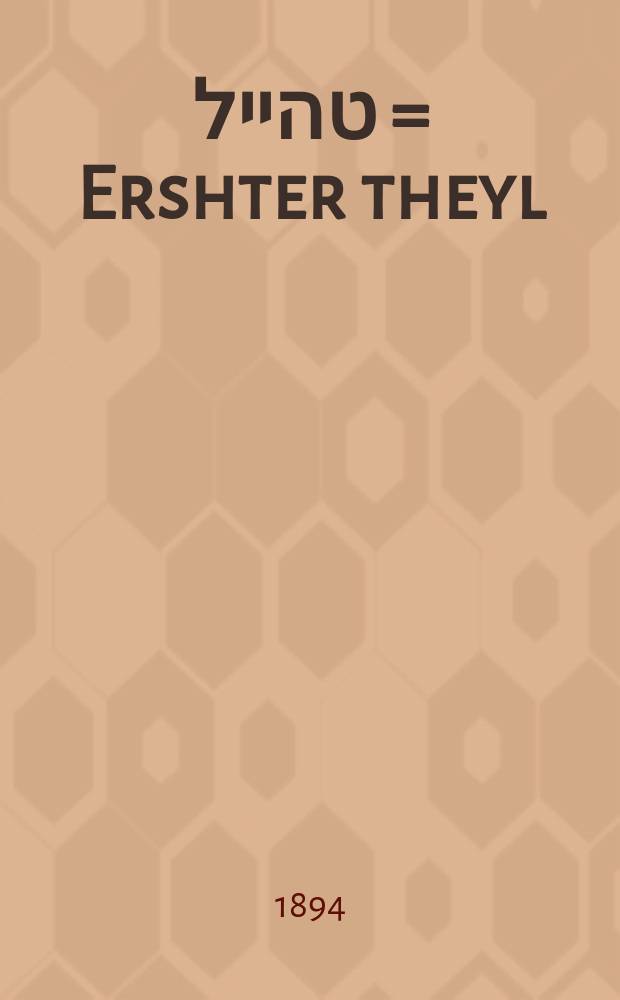 ערשטער טהייל = Ershter theyl = Первая часть