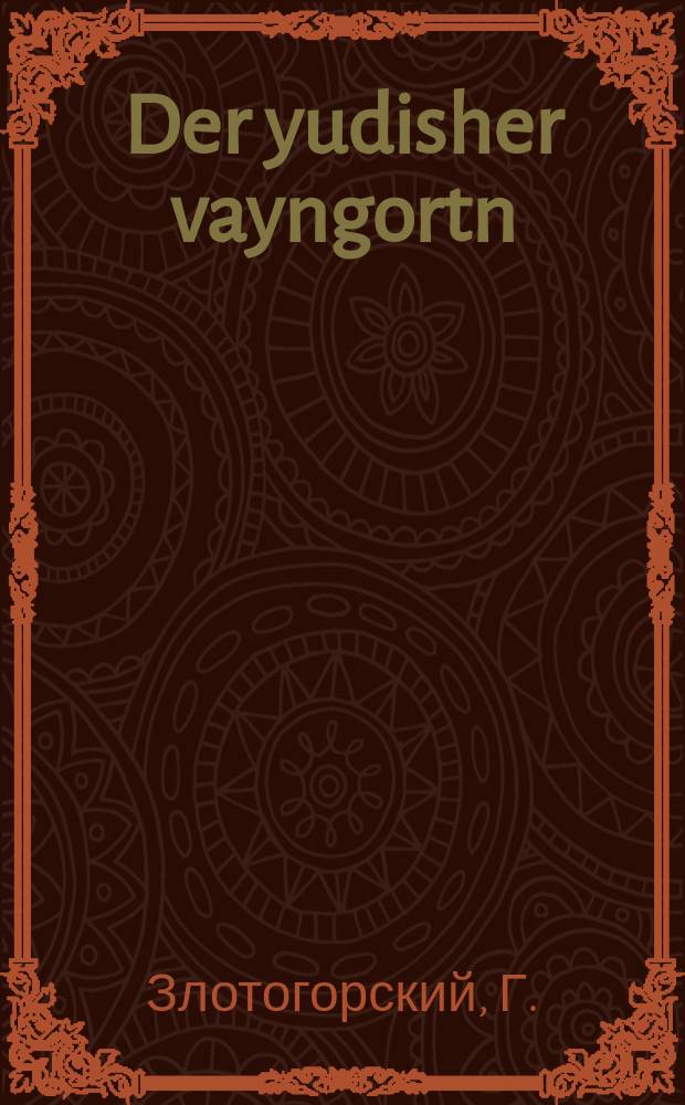 Der yudisher vayngortn : Ortodoksishe oysgabe : אָרטאָדאָקסישע אויסגאבע = Дер юдишер вайнгартен