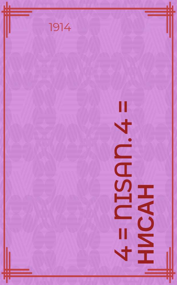 ניסן. [4] = Nisan. [4] = Нисан