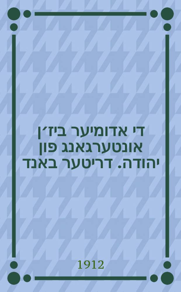 פון די אדומיער ביז׳ן אונטערגאנג פון יהודה. דריטער באנד = Fun idumyer biz'n untergang fun Yehudo. Driter band = От Идумеев до изгнания Иегуды. Третий том