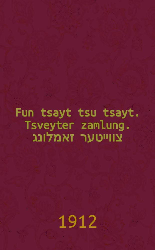Fun tsayt tsu tsayt. Tsveyter zamlung. צווייטער זאמלונג = Время от времени. Второй сборник