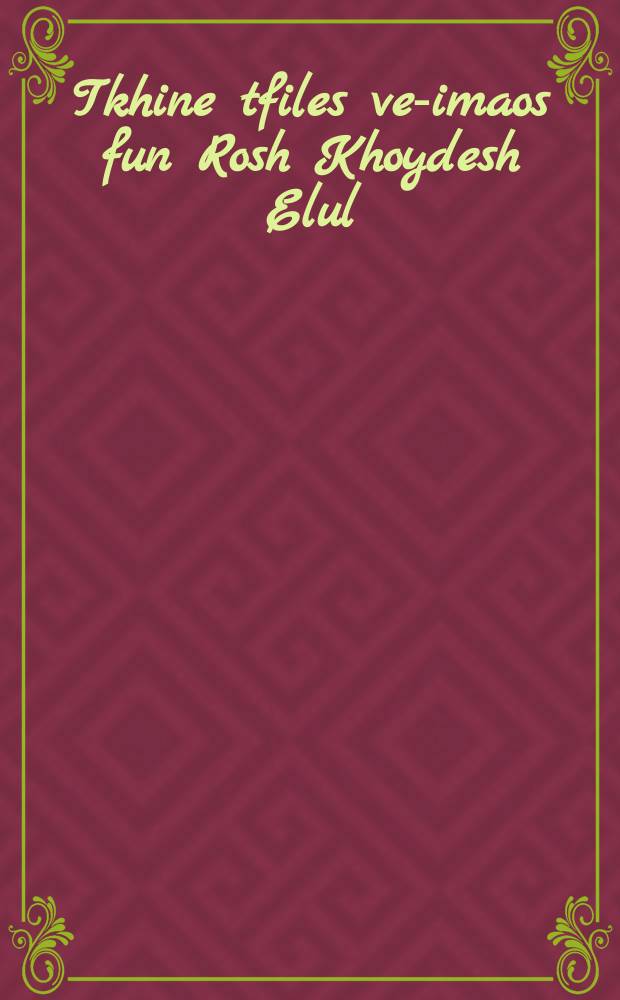 Tkhine tfiles ve-imaos fun Rosh Khoydesh Elul = Молитва мольбы и праматерей на начало месяца Элул