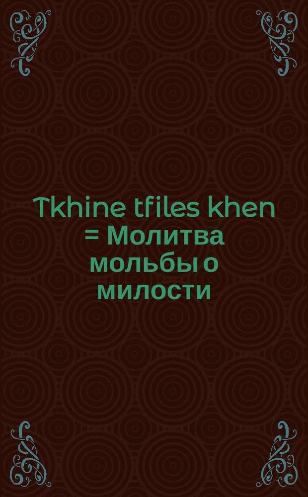 Tkhine tfiles khen = Молитва мольбы о милости