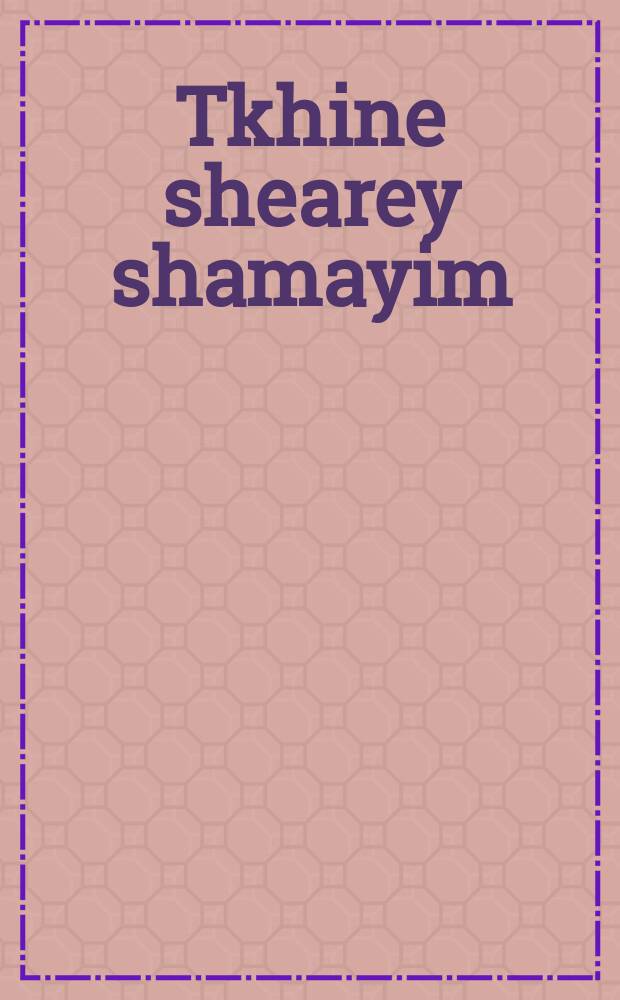 Tkhine shearey shamayim = Молитва Врата небес