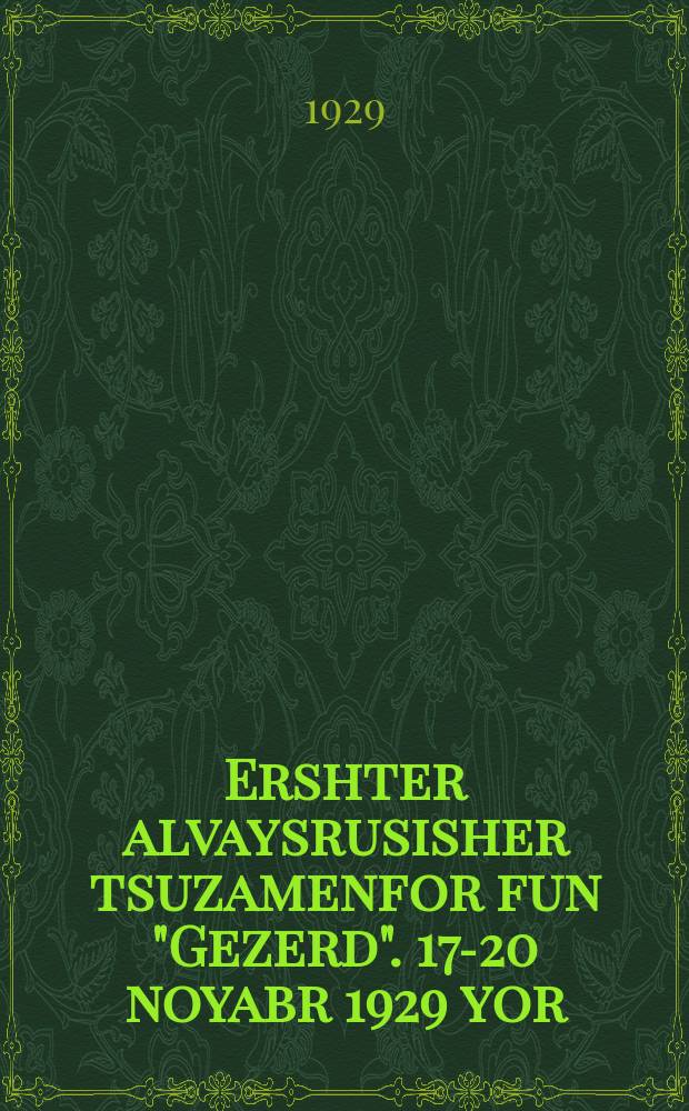 Ershter alvaysrusisher tsuzamenfor fun "Gezerd". 17-20 noyabr 1929 yor = Первый всебелорусскй съезд ОЗЕТА (Общества землеустройства евреев-трудящихся). 17-20 ноября 1929 года