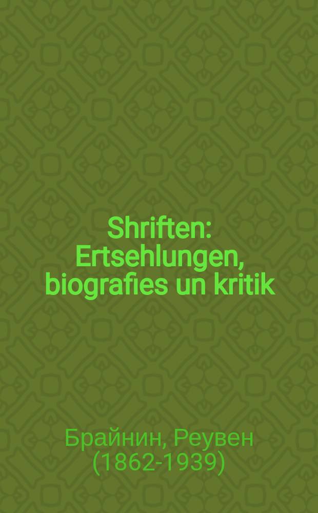 Shriften : Ertsehlungen, biografies un kritik : ערצעהלונגען, ביאָגראפיעס און קריטיק = Сочинения