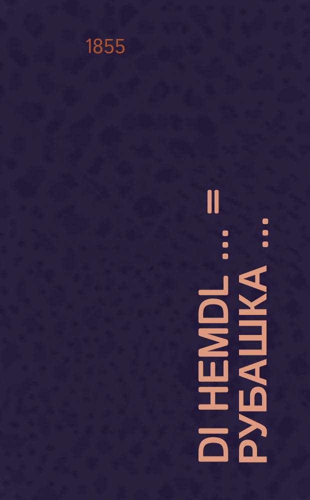 Di hemdl [...] = Рубашка [...]