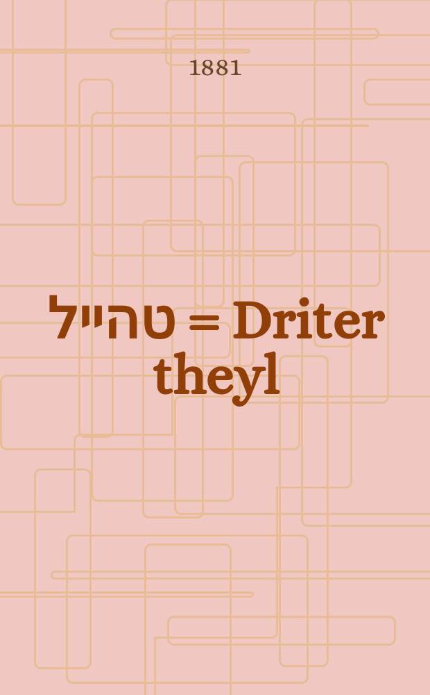 דריטער טהייל = Driter theyl = Третья часть