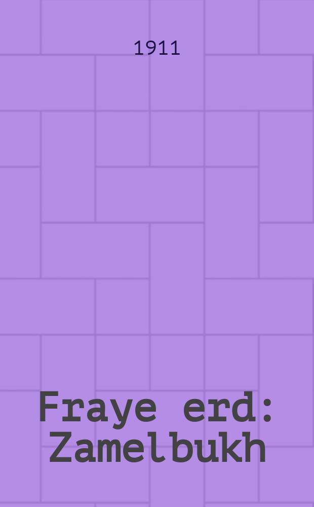 Fraye erd : Zamelbukh : זאמעלבוך = Свободная земля