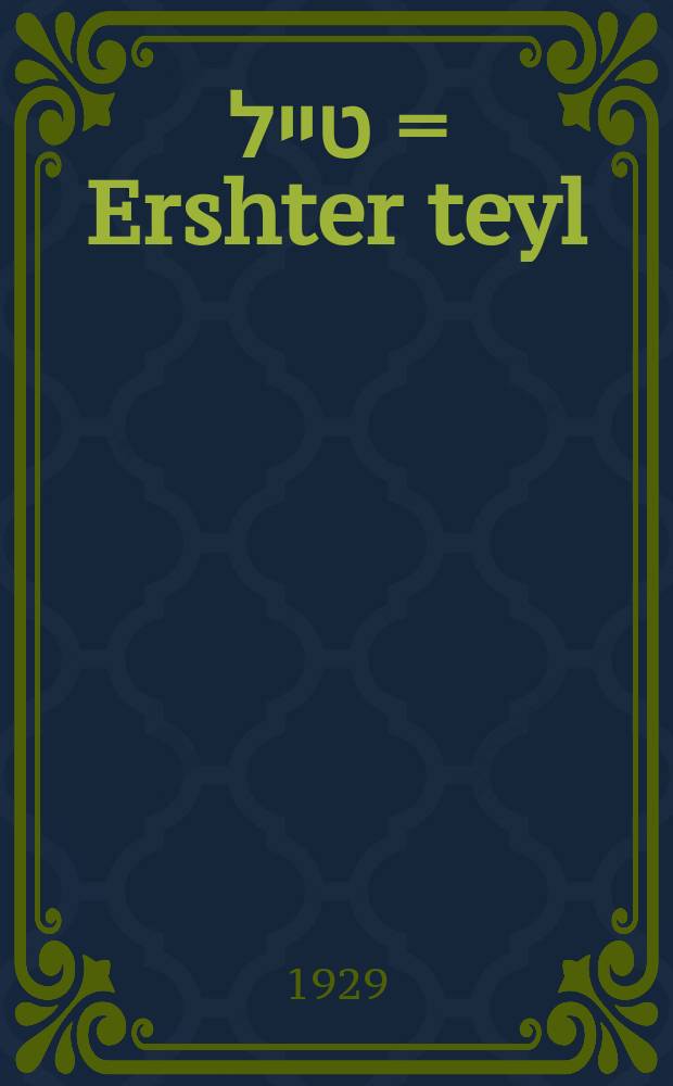 ערשטער טייל = Ershter teyl = Первая часть