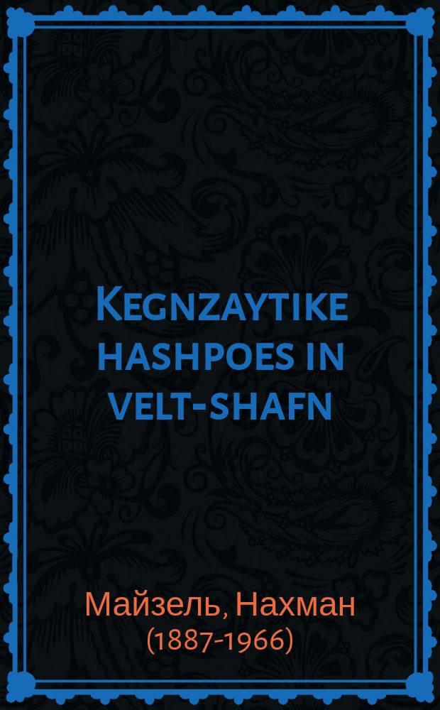Kegnzaytike hashpoes in velt-shafn = Взаимные влияния в мировом творчестве