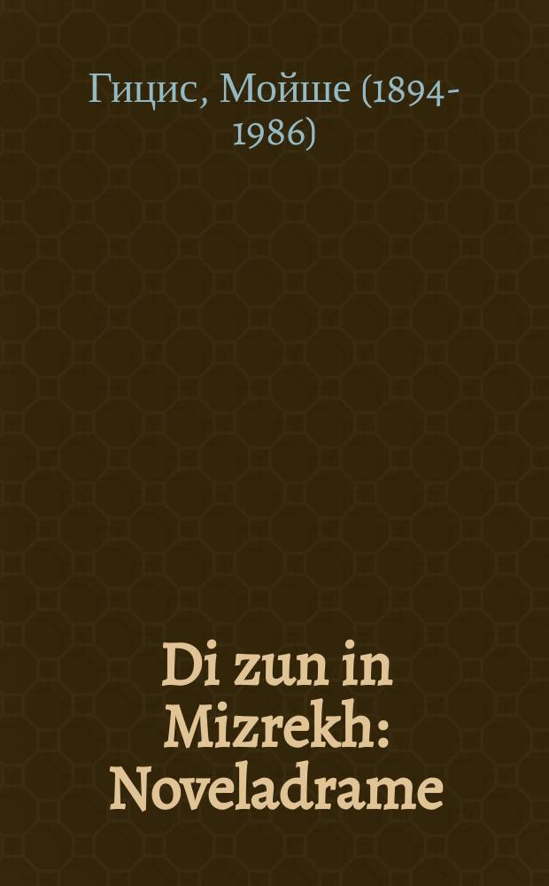 Di zun in Mizrekh : Noveladrame : נאוועלאדראמע = Солнце на Востоке