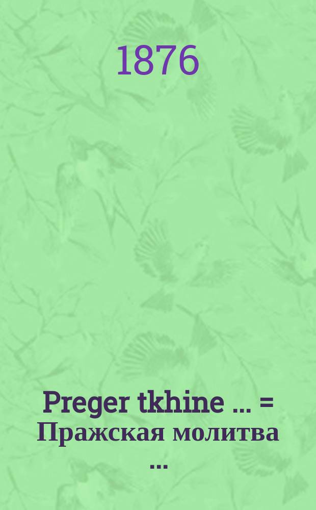Preger tkhine [...] = Пражская молитва [...]