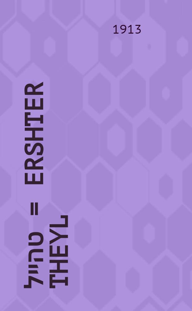 ערשטער טהייל = Ershter theyl = Первая часть