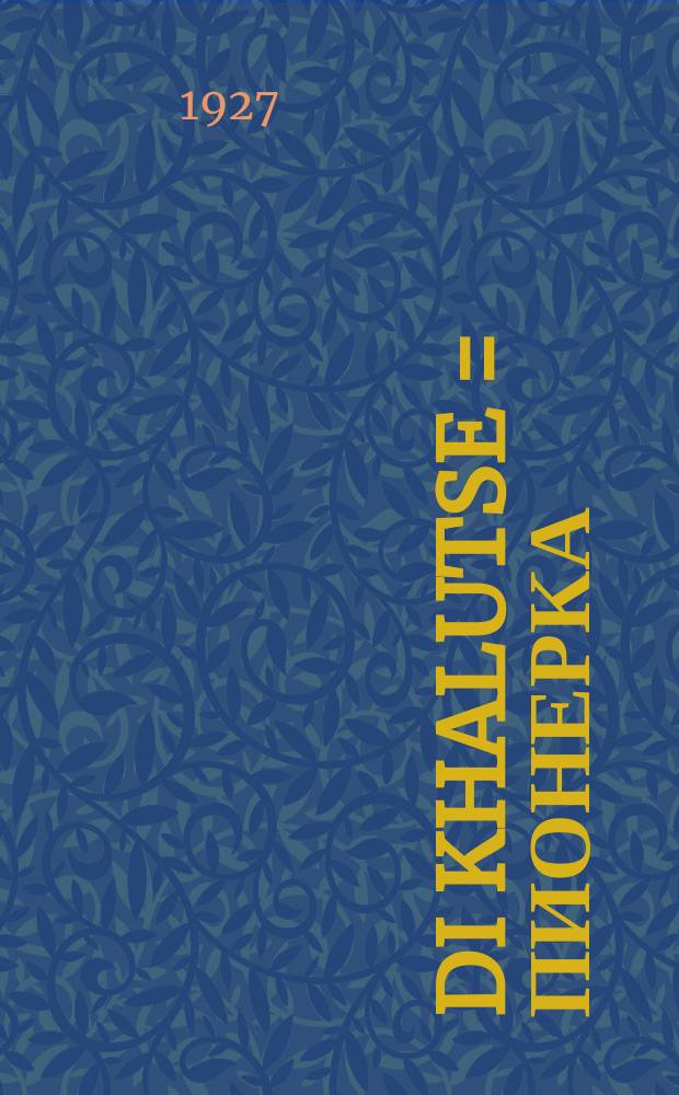 Di khalutse = Пионерка