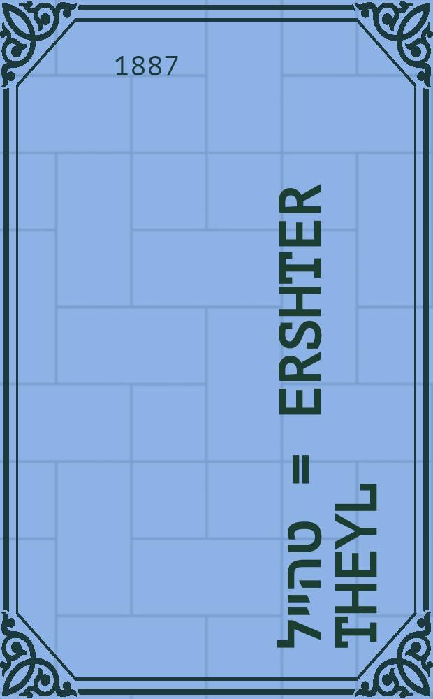 ערשטער טהייל = Ershter theyl = Первая часть