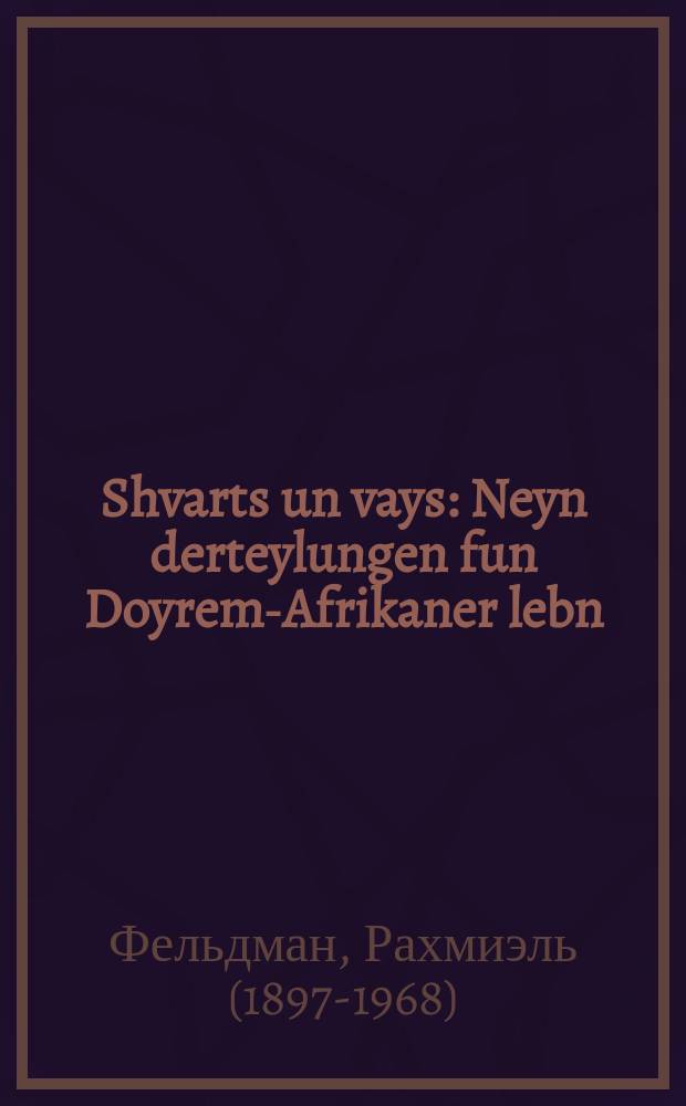 Shvarts un vays : Neyn derteylungen fun Doyrem-Afrikaner lebn : ניין דערציילונגען פון דאָרעם-אפריקאנער לעבן = Черное и белое