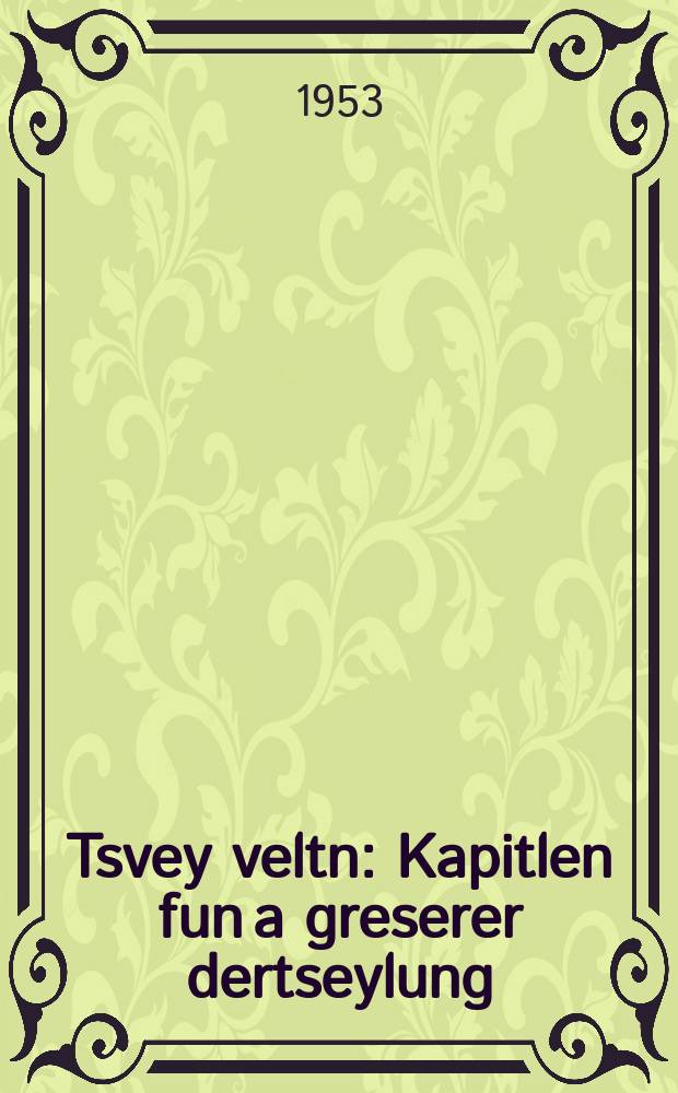 Tsvey veltn : Kapitlen fun a greserer dertseylung : קאפּיטלען פון א גרעסערער דערציילונג = Два мира