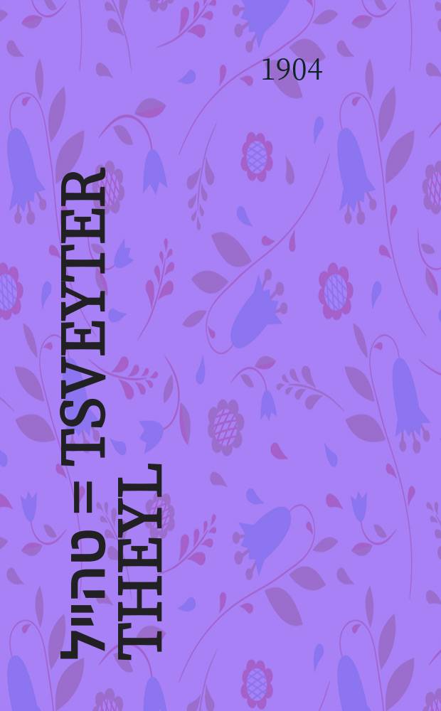 צווייטער טהייל = Tsveyter theyl = Вторая часть