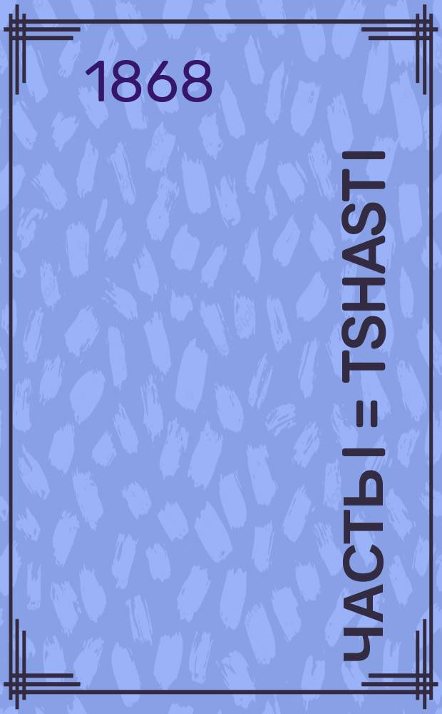 Часть I = Tshast I = Часть I