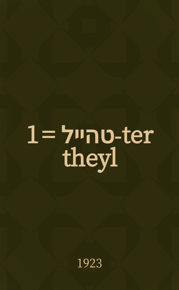 1טער טהייל = 1-ter theyl = Первая часть