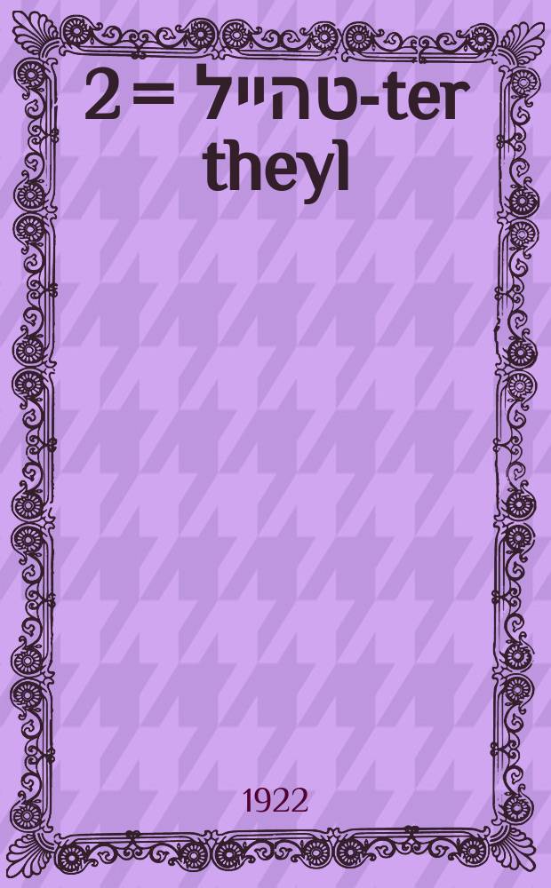 2טער טהייל = 2-ter theyl = Вторая часть