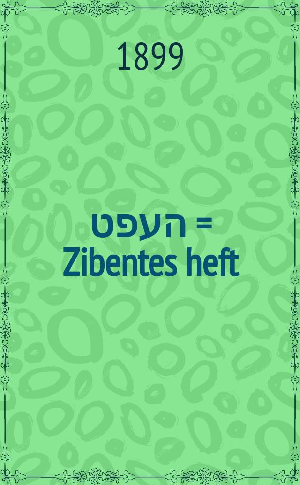 זיבענטעס העפט = Zibentes heft = Седьмая часть