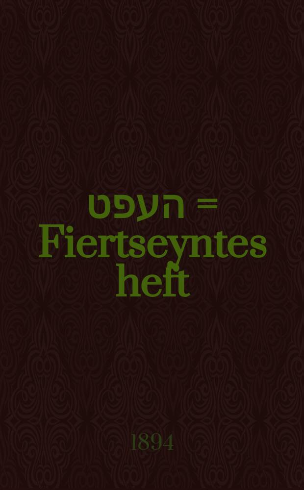 פיערצעהנטעס העפט = Fiertseyntes heft = Четырнадцатая часть
