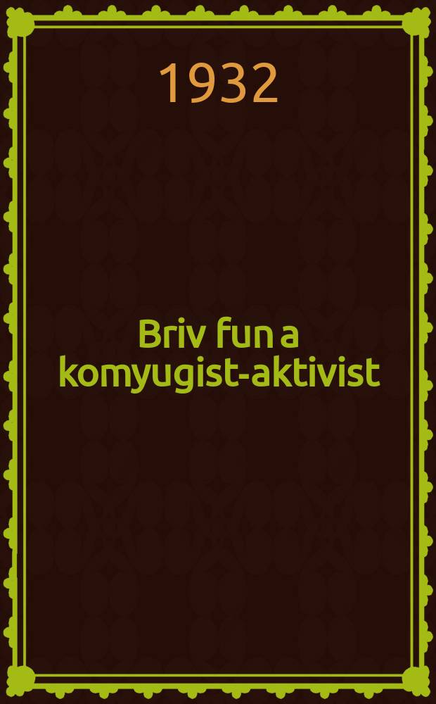 Briv fun a komyugist-aktivist = Письма комсомольца-активиста