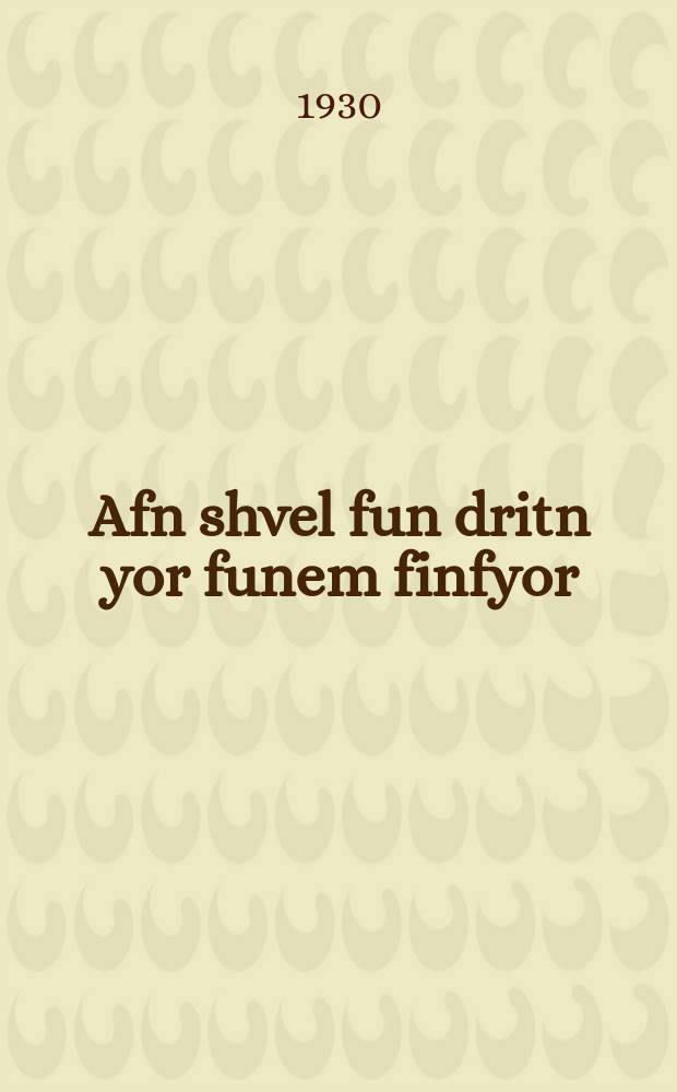 Afn shvel fun dritn yor funem finfyor : Vos hot bashtimt der XVI tsuzamenfor fun AlKP(b) vegn der industrie : וואָס האָט באשטימט דער 16 צוזאמענפאָר פון אלקפּ(ב) וועגן דער אינדוסטרע = На пороге третьего года пятилетки