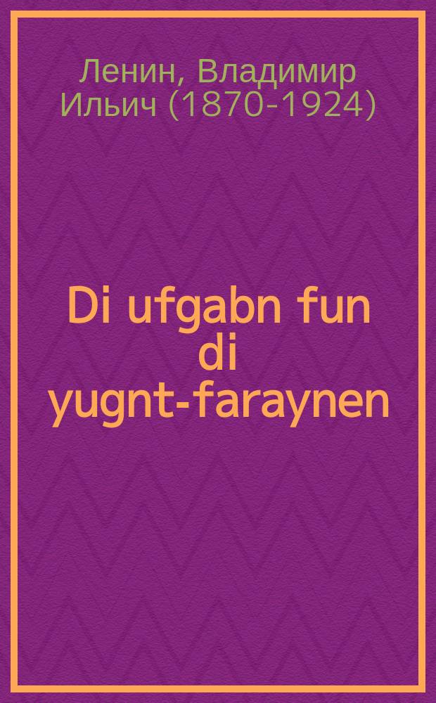 Di ufgabn fun di yugnt-faraynen = Задачи союзов молодежи