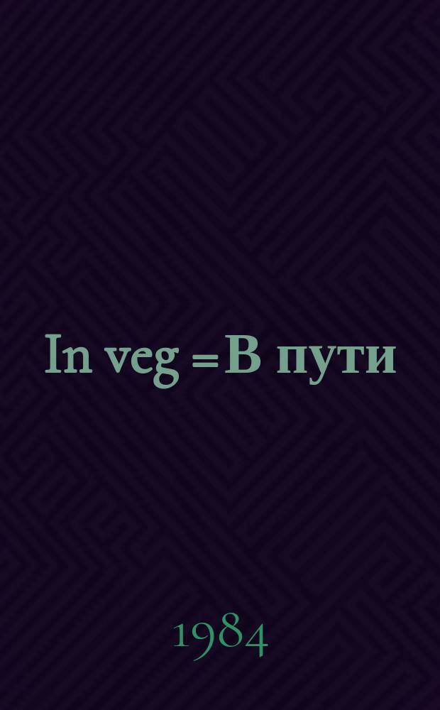 In veg = В пути