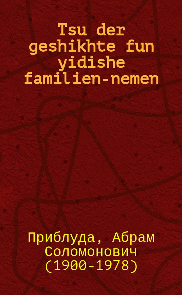 Tsu der geshikhte fun yidishe familien-nemen = К истории еврейских фамилий