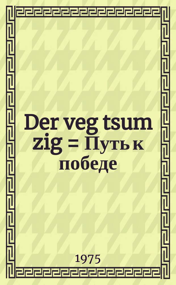 Der veg tsum zig = Путь к победе