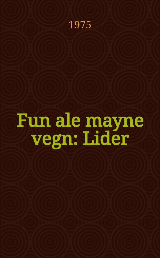 Fun ale mayne vegn : Lider : לידער = Со всех моих путей