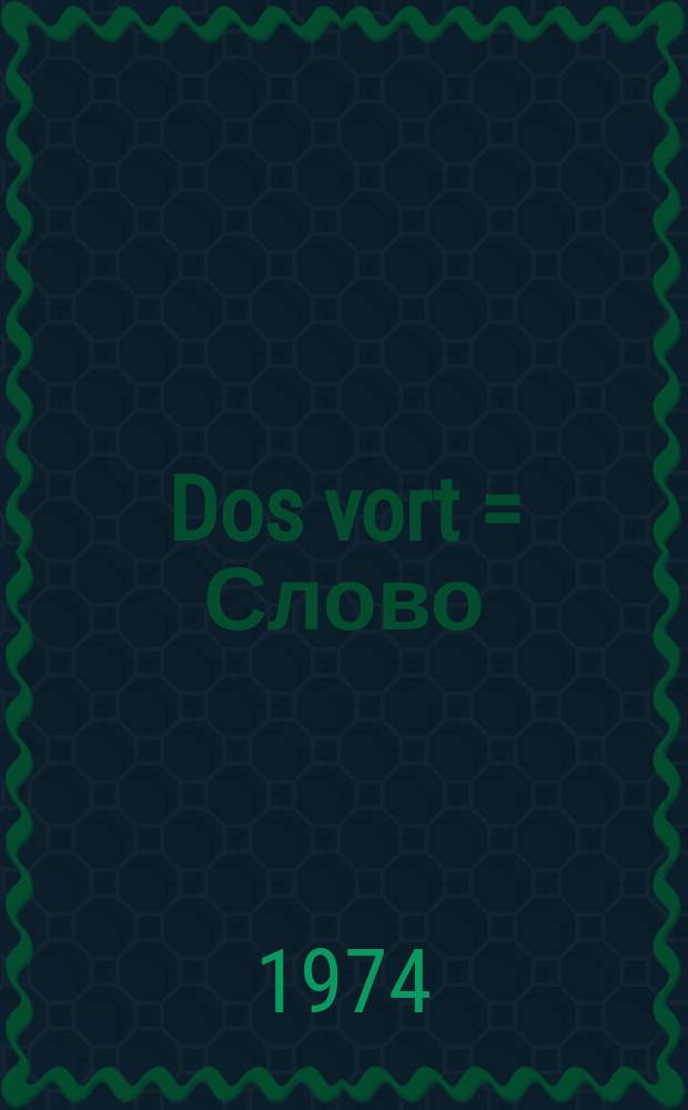 Dos vort = Слово
