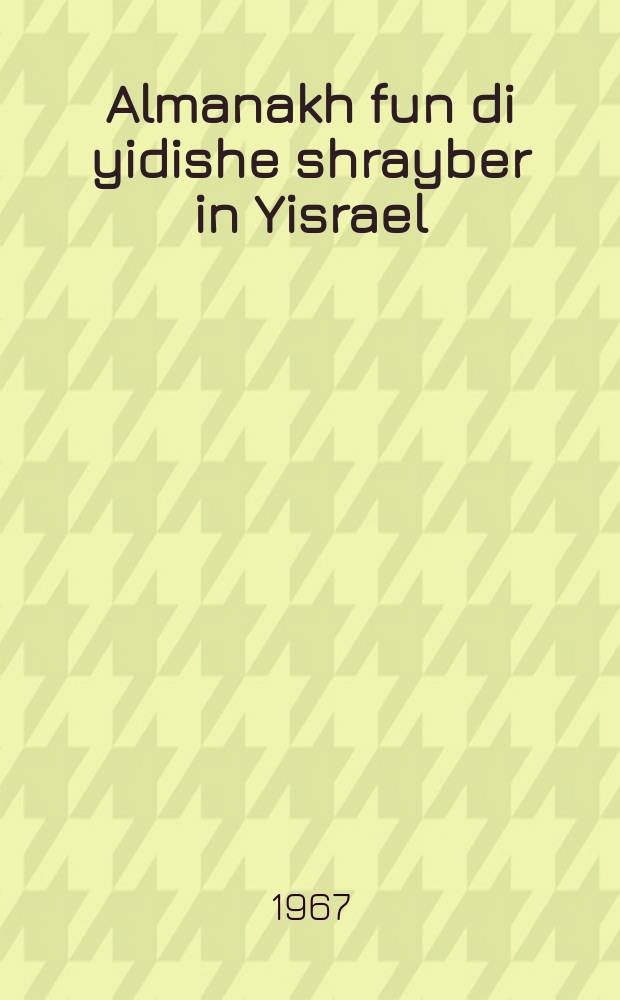 Almanakh fun di yidishe shrayber in Yisrael = Альманах еврейских (идиш) писателей в Израиле