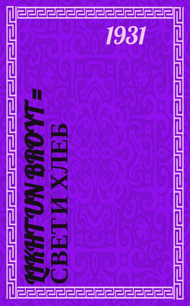 Likht un broyt = Свет и хлеб